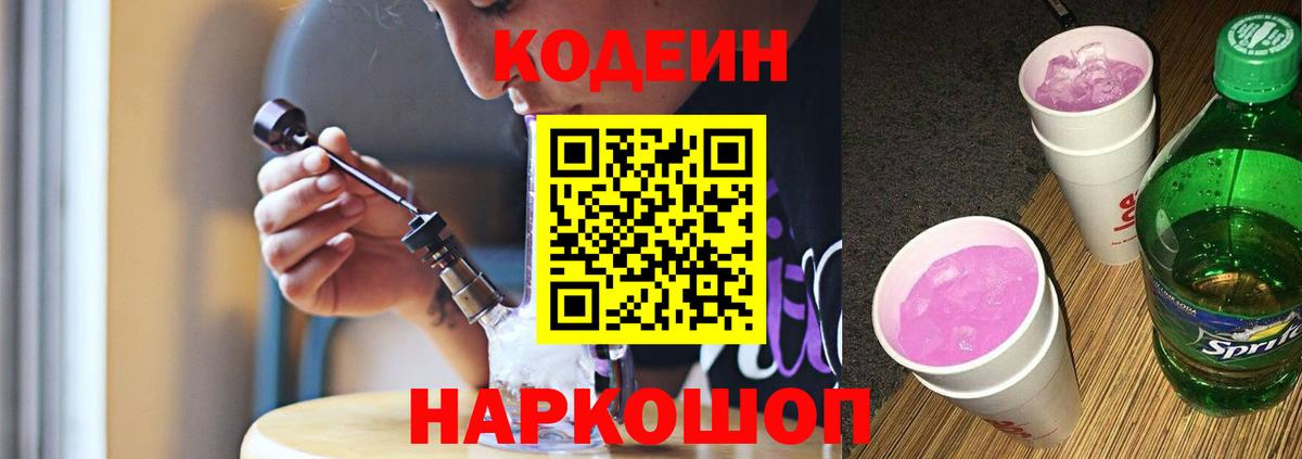 Codein напиток Lean (лин) Сарапул